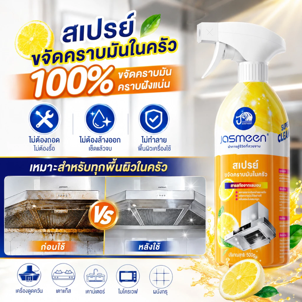 JASMEEN น้ำยาทำความสะอาด คราบมันฝังแน่นห้องครัว น้ำยาขจัดคราบ ห้องครัว ขจัดคราบไขมันในครัว 500มล. ส่วนลด 3 ขวด