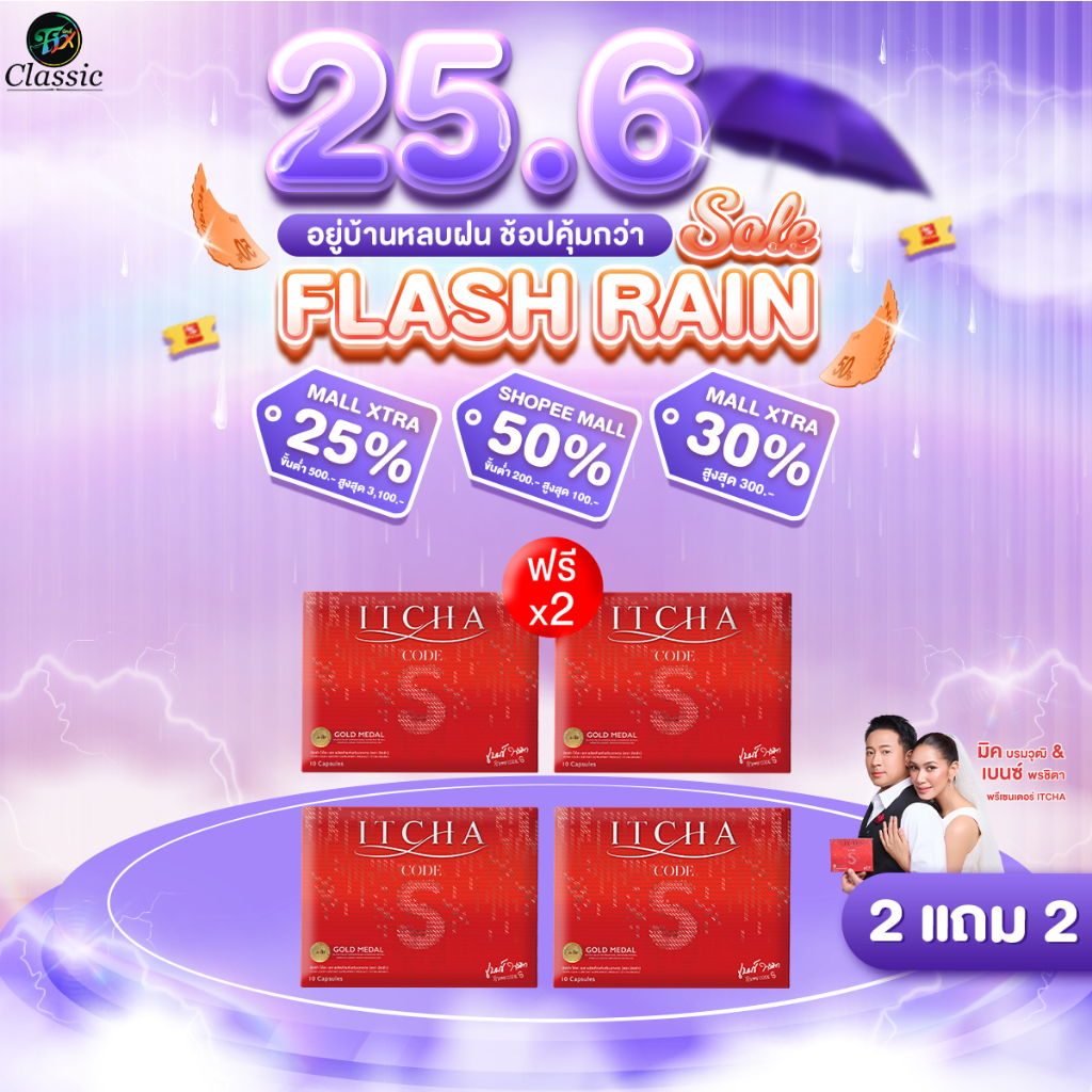 2 แถม 2 ITCHA CODE S อิชช่าโค้ดเอส ลดน้ำหนัก คุมหิว อิ่มนาน สูตรเบนซ์พรชิตา มิ๊กบรมวุฒิ โคตรเอส