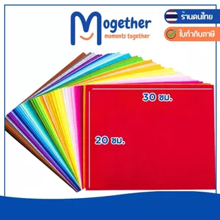 ผ้าสักหลาดนิ่ม ขนาด 20*30ซม. 40 แผ่น และ 66แผ่น สีสด สีสวย คุณภาพดี งานประดิษฐ์ DIY เนื้อผ้านุ่ม โมเกเธอร์ Mogether