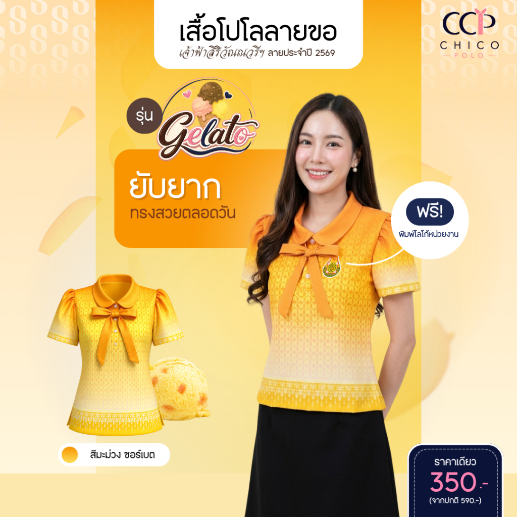 ใหม่! Chico Polo เสื้อโปโลผู้หญิง ลายขอ เสื้อโปโลลายพวงดอนญ่าควีนสิริกิติ์ รุ่น Gelato สี Mango Sorbet (พิมพ์โลโก้หน่วยง