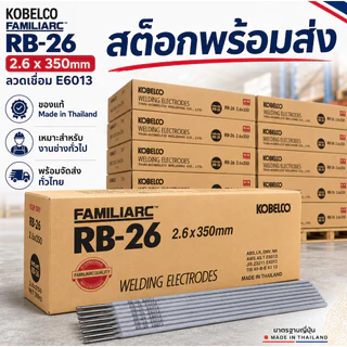 【📦จัดส่งจากประเทศไทย📦】RB-26 (20kg) ลวดเชื่อมไฟฟ้า โกเบ 2.6/3.2 มม เชื่อมเหล็กเหนียว เหล็กบาง ของแท้ 100%