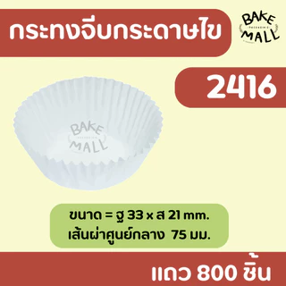 กระทงจีบกระดาษไข สีขาว แถว 800 ชิ้น กระทงมัฟฟิ่น ขนมกล้วยหอม1612 2216 2416 2616 2816 3217 3218 3219 3220 3330