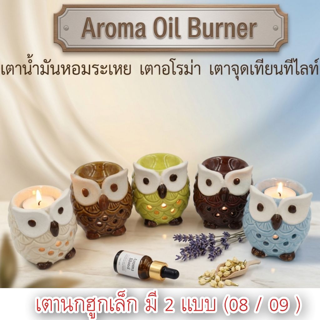 เตาเทียนน้ำมันหอมนกฮูก