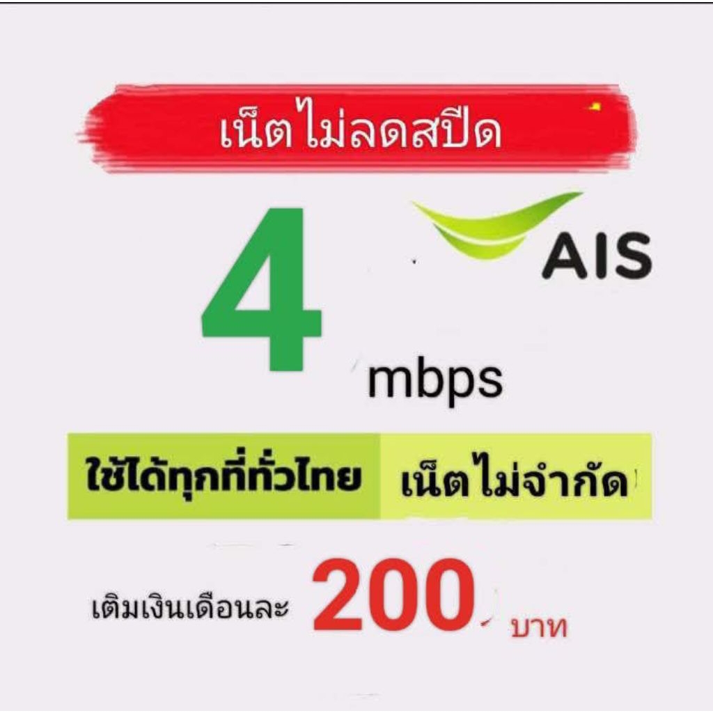 ซิมเบอร์เน็ตAIS4mbpsไม่ลดสปีด