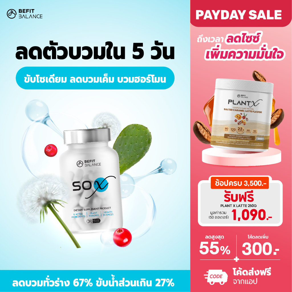 BEFITBALANCE SO X 30 CAPSULES  ผลิตภัณฑ์เสริมอาหาร ลดบวมภายใน 5 วัน