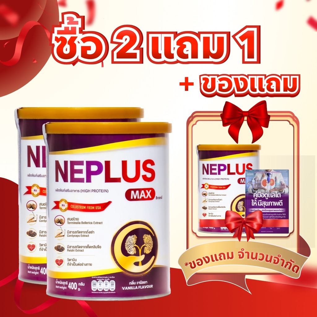 [เวอร์ชันพรีเมียม] NEPLUS MAX 400 กรัม – โภชนาการเข้มข้นขึ้น แถมคู่มือดูแลไต