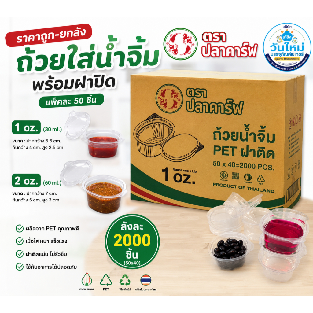 กระปุกน้ำจิ้มฝาติด ตราTNK ขนาด1-2ออนซ์ บรรจุ40แถวx50ชิ้น=2000ชิ้น/ลัง ***สั่งได้ครั้งละ1ลังเท่านั้น***