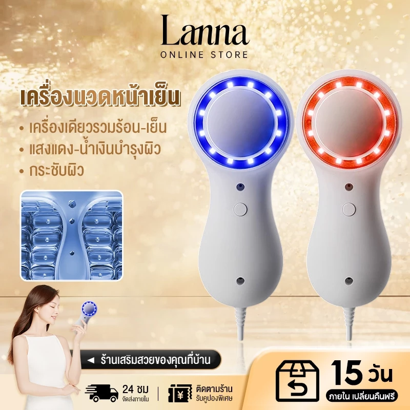Lanna เครื่องนวดผิวหน้าไครโอเย็น ลดสิว กระชับรูขุมขน ผิวเนียนใส