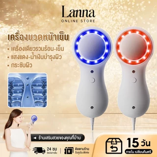 Lanna เครื่องนวดผิวหน้าไครโอเย็น ลดสิว กระชับรูขุมขน ผิวเนียนใส