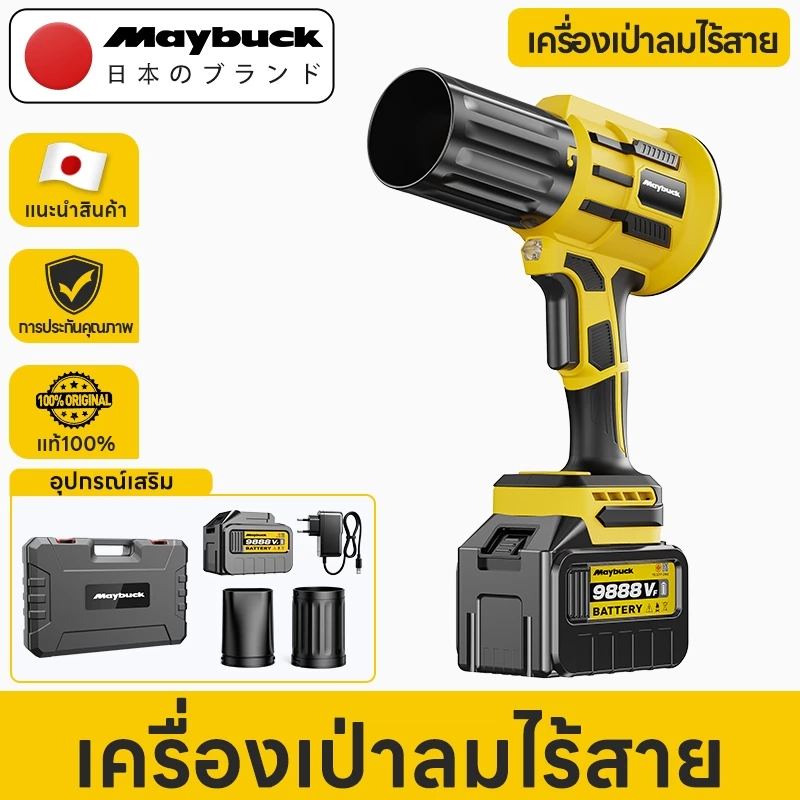 Maybuck Japan เครื่องเป่าลมไร้สาย ระบบเทอร์โบ แรงลมมหาศาล ปรับความเร็วได้ไม่จำกัด Turbo Blower