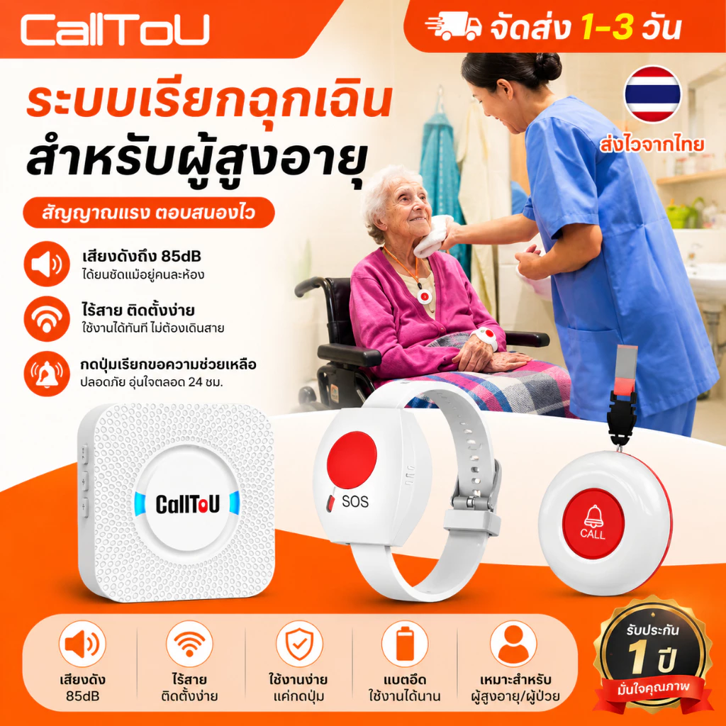 🔥ส่งไวจากไทย🔥CallToU กริ่งฉุกเฉิน 🆘SOS กร่ิงกดเรียก กริ่ง สำหรับผู้ป่วย ผู้สูงอายุ กริ่งไร้สาย CC01