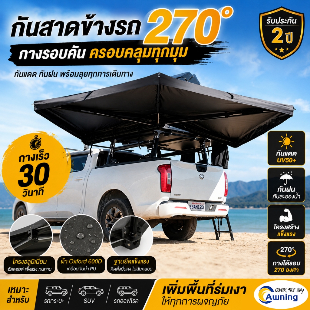 Car Awning 270 องศา ตัวอัพเกรด พื้นที่ร่มเงาขนาดใหญ่ กันแดด กันฝน แข็งแรง สำหรับรถกระบะ SUV และสายแค