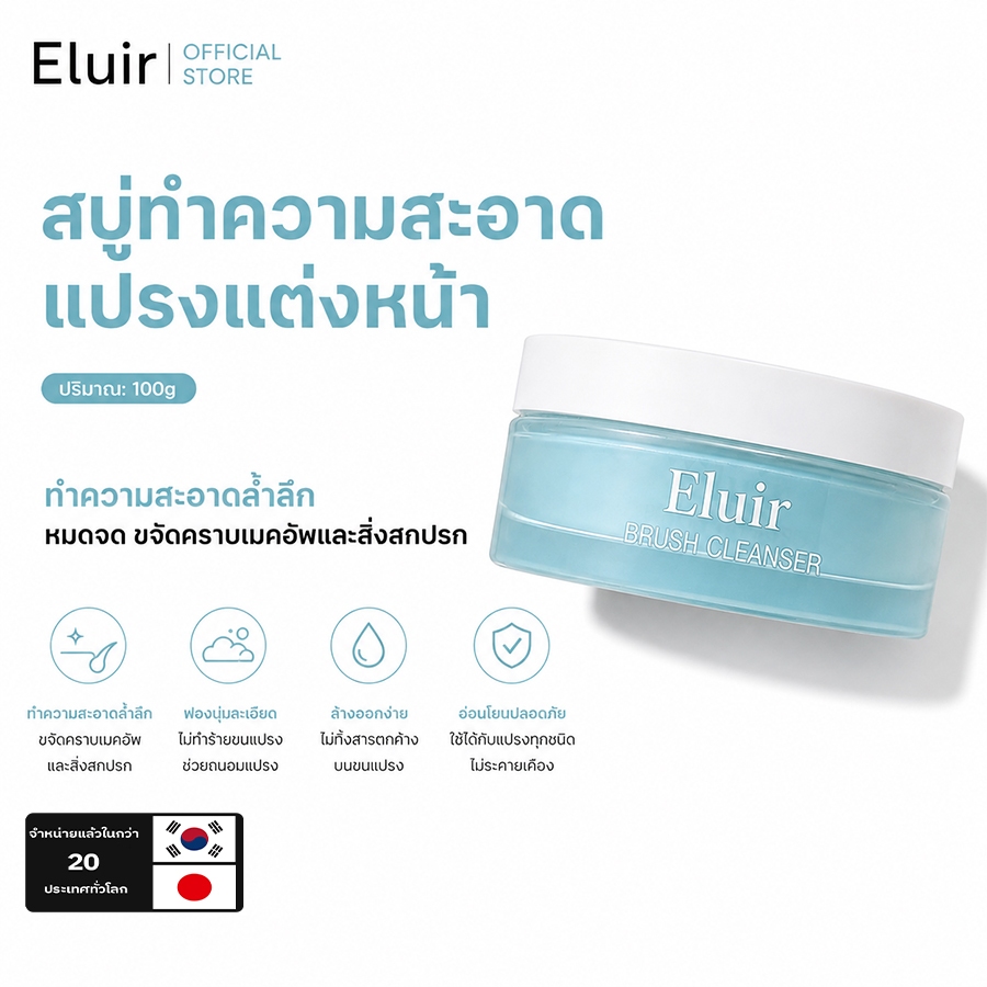 Eluir สบู่ล้างแปรงแต่งหน้า 100g บรัชคลีนเซอร์ Brush cleanser มีสองสูตรสำหรับทุกสภาพผิว