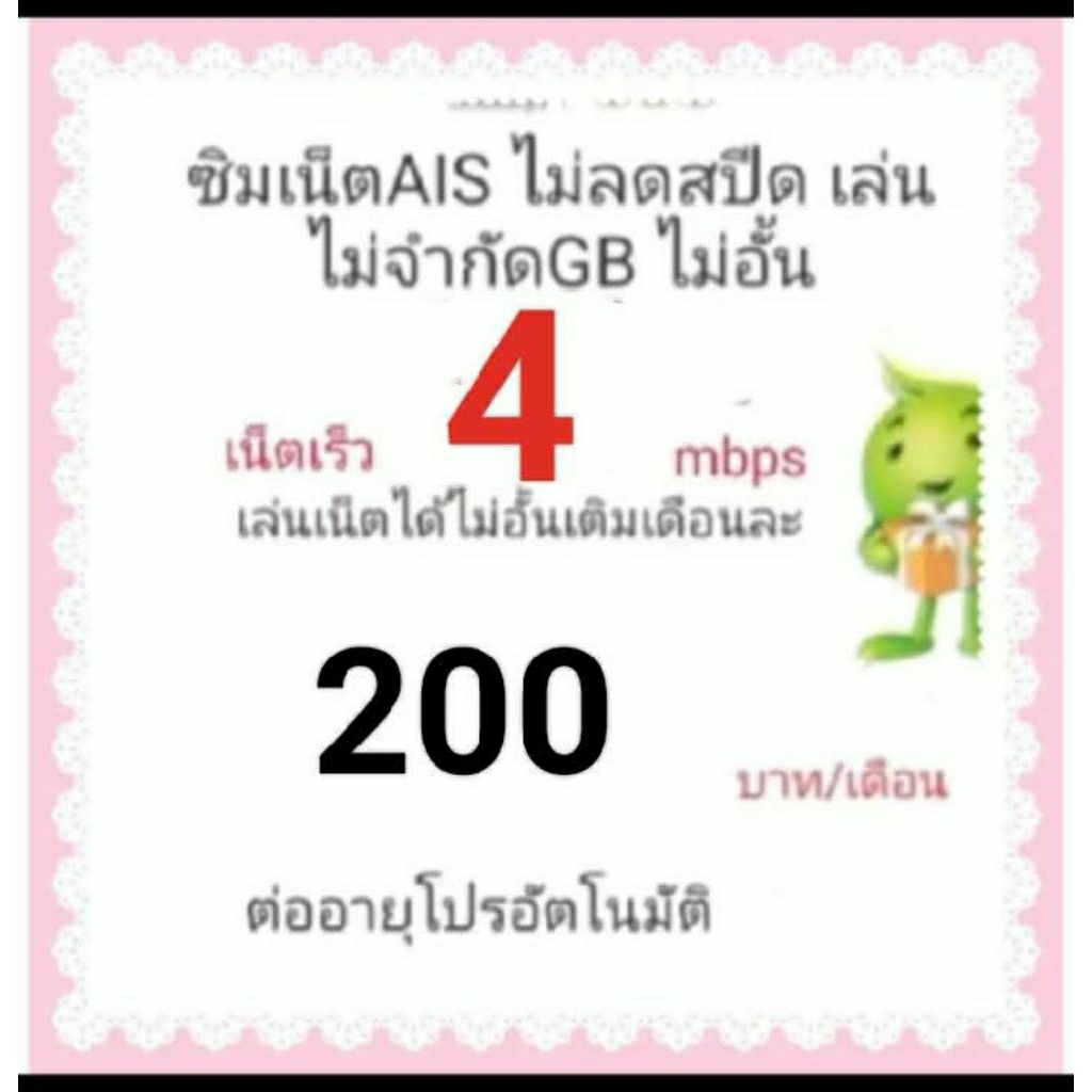 ซิมเบอร์AISเน็ต4mbpsไม่ลดสปึด