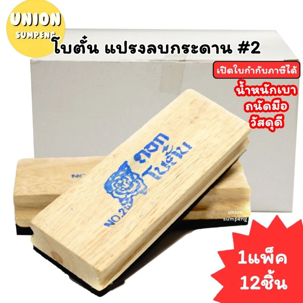 (USP)💯ไม้แท้/เก็บฝุ่น💯(กล่อง12ชิ้น) โบตั๋น แปรงลบกระดาน #2 แปรงลบกระดานไม้ แปรงลบ ลบกระดาน ลบชอล์ก