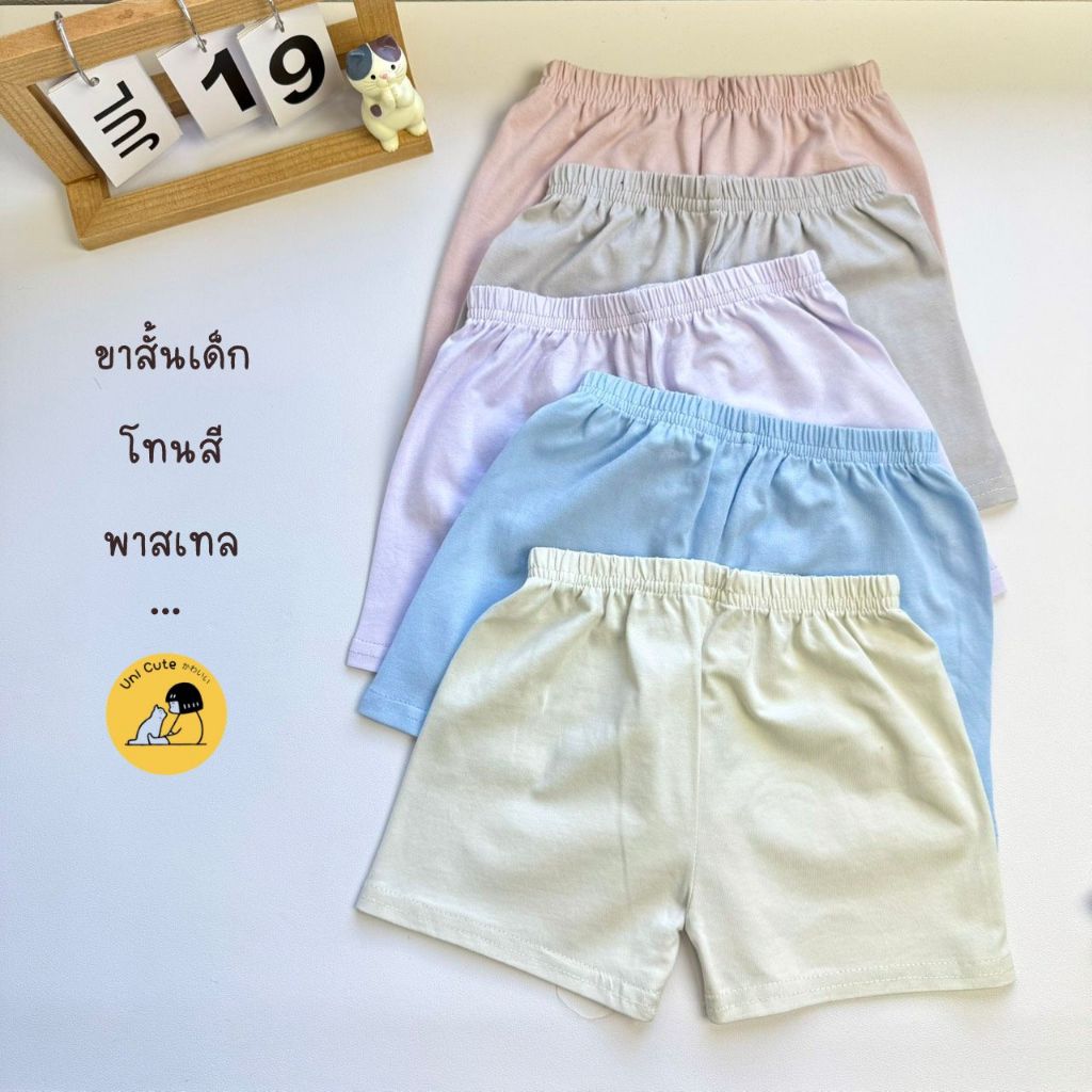 Uni เสื้อผ้าเด็ก กางเกงขาสั้นเด็ก สีพื้น " โทนพาสเทล " ไซส์ S-XL เด็ก 1-10 ปี ผ้าคอตตอน (SHC-1)