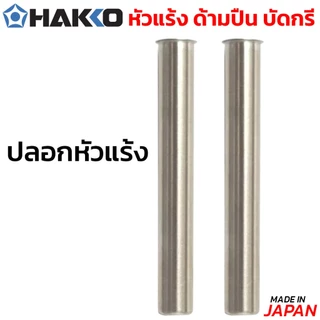 HAKKO หัวแร้งบัดกรี แบบแช่ด้ามปืน รุ่น No.981 หัวแร้งปืน หัวแร้ง บัดกรี MADE IN JAPAN