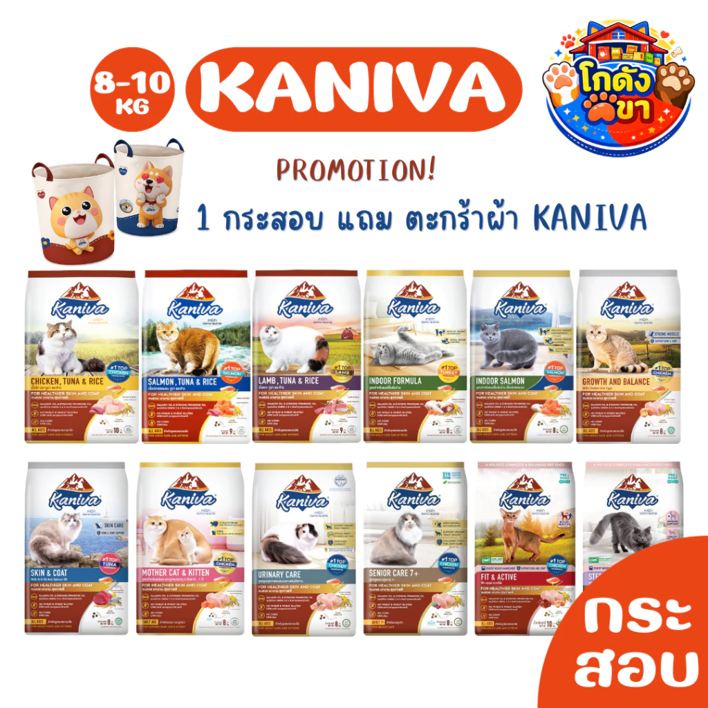 Kaniva Cat คานิว่า อาหารเม็ดแมว กระสอบ 8-10 kg ชุดพรีเมี่ยม สั่งซื้อ 1 กระสอบ *แถมฟรี ตะกร้าผ้า Kaniva 1 ใบ*