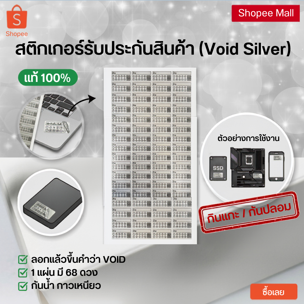 สติกเกอร์รับประกันสินค้า วอยเงิน
