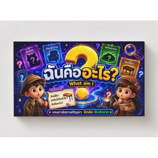 การ์ดเกม “ฉันคืออะไร”