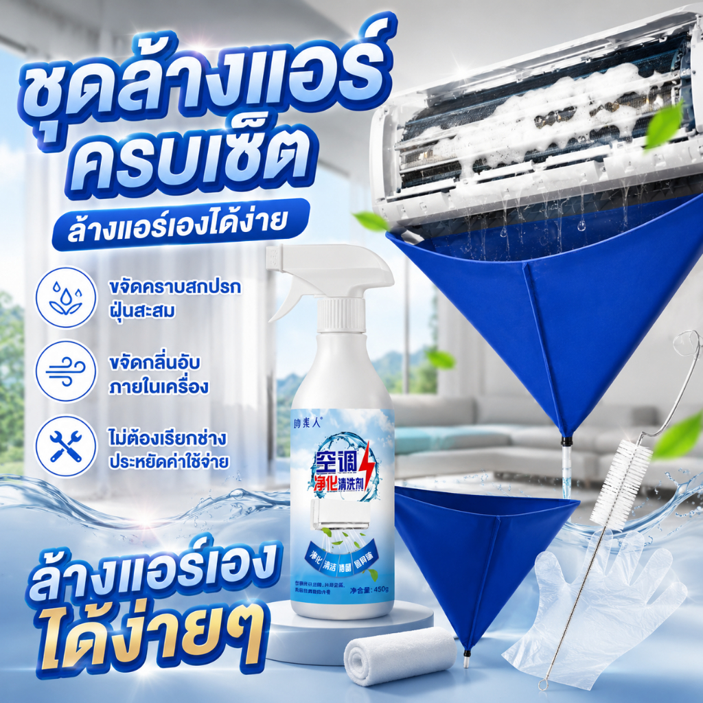 ชุดล้างแอร์ครบเซ็ต ล้างแอร์เองได้ง่าย ขจัดคราบสกปรกฝุ่นสะสม และกลิ่นอับภายในเครื่องไม่ต้องเรียกช่าง ล้างแอร์เองได้ง่ายๆ