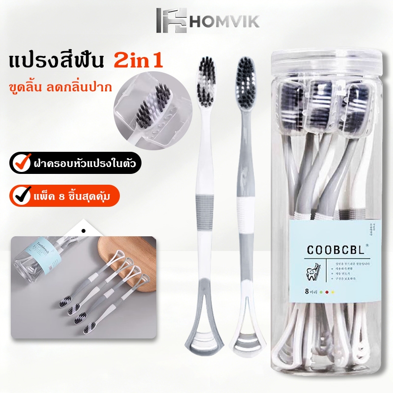 2 in 1 แปรงสีฟัน 1 เซ็ท 8 ชิ้น เซ็ทแปรงสีฟัน