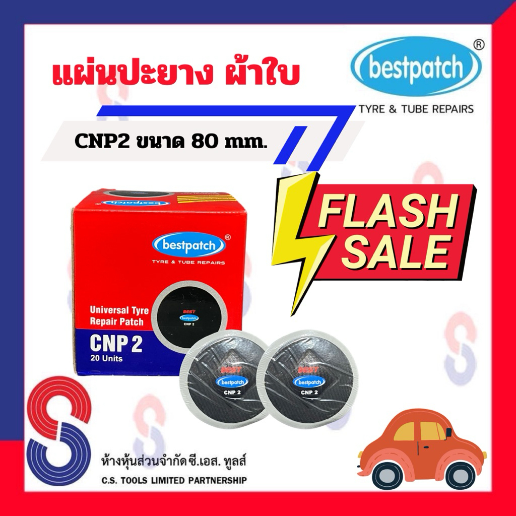 แผ่นปะยาง BEST PATCH CNP2 ขนาด 80 มม. 1 กล่อง มี 20 แผ่น แผ่นปะยางผ้าใบ แผ่นปะยางรถบรรทุก แผ่นปะยางรถยนต์ ปะยางผ้าใบ