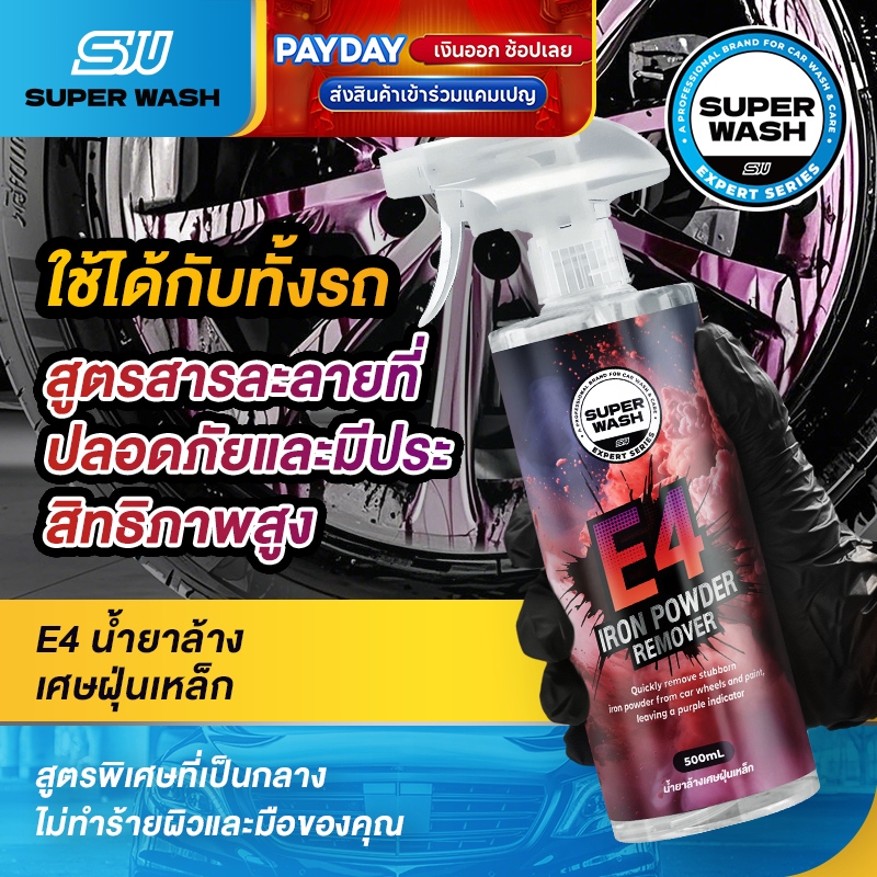 SUPER WASH E4 น้ำยาขจัดผงเหล็กและคราบน้ำฝังแน่น ใช้ได้กับทุกสีรถ สเปรย์ล้างรถ 500ml