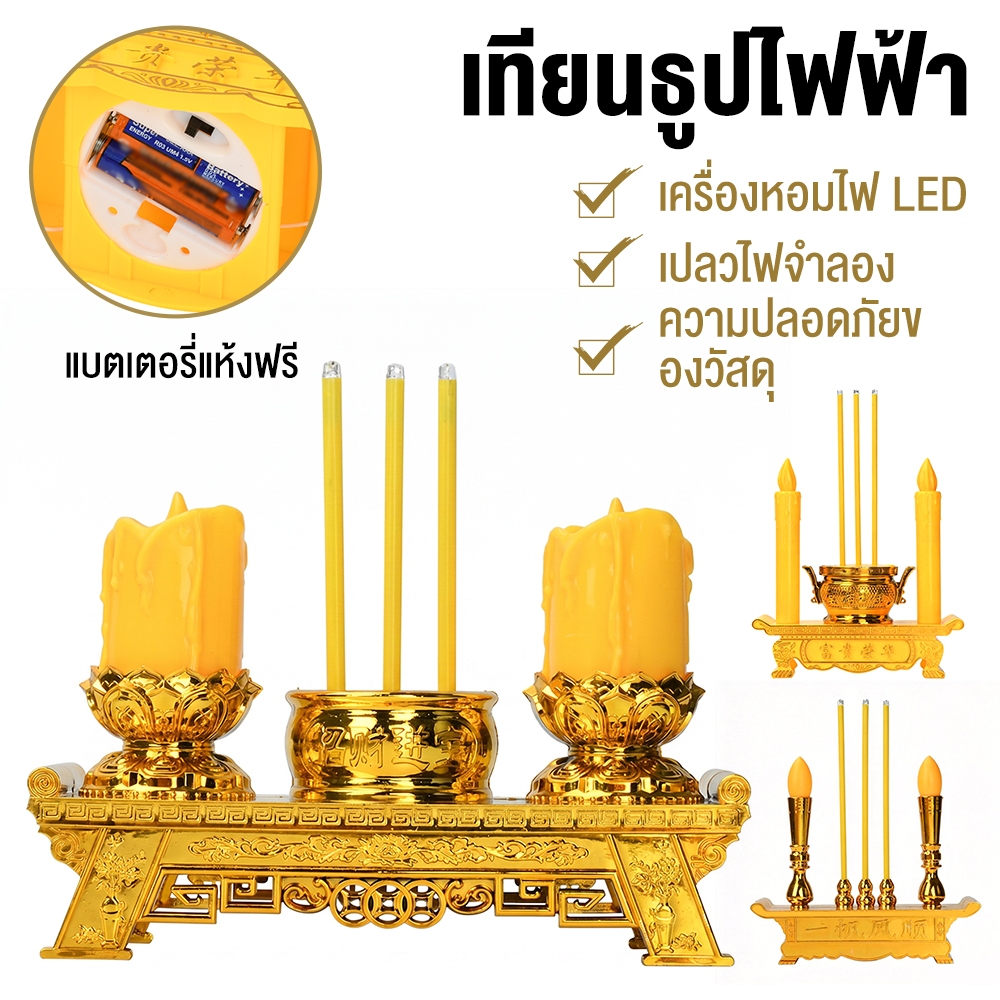ชุดธูปเทียนปลอม LED สร้างบรรยากาศศักดิ์สิทธิ์! ทนทาน ประหยัดถ่าน เหมาะสำหรับงานบวช-งานแต่ง สั่งเลย [COD ได้ ส่งจากไทย]