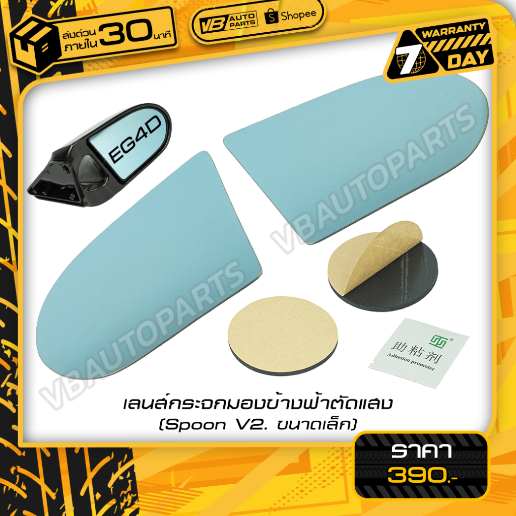 เลนส์กระจกมองข้างฟ้าตัดแสง(Spoon Aero Universal)