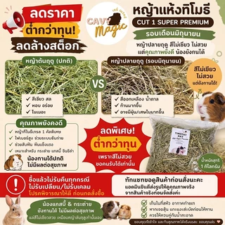 🔥ลดล้างสต็อก หญ้าทิโมธีคัท 1 ซุปเปอร์พรีเมียม (ร่อนฝุ่น) 700g (สั้น) / 1 kg (ยาว) / 1.2 kg (สั้น) ไม่ร่อนฝุ่น3 kg / 5 kg
