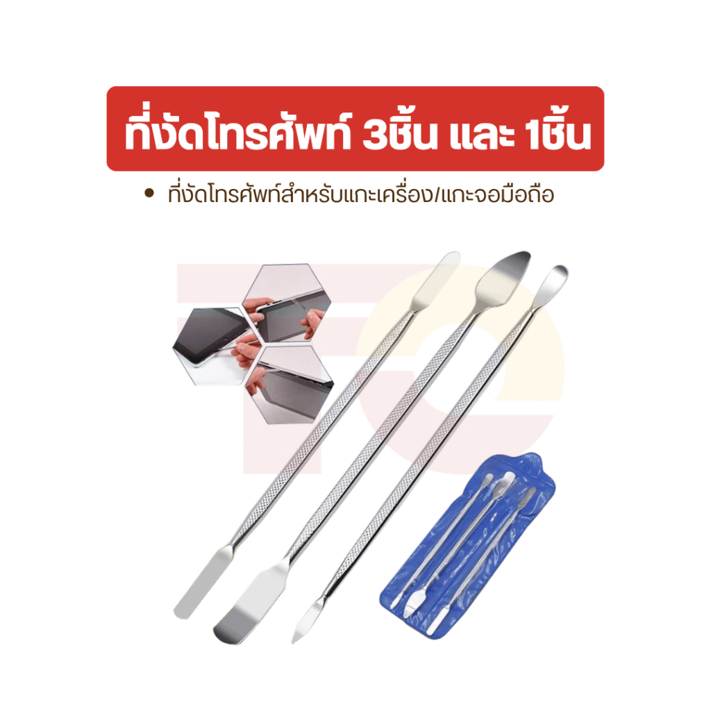 TO ที่งัดโทรศัพท์ 3ชิ้น และ 1ชิ้น เครื่องมือแงะหน้าจอมือถือ ชุดเครื่องมือซ่อมเปิดถอดชิ้น ที่แงะหน้าจอมือถือ สแตนเ
