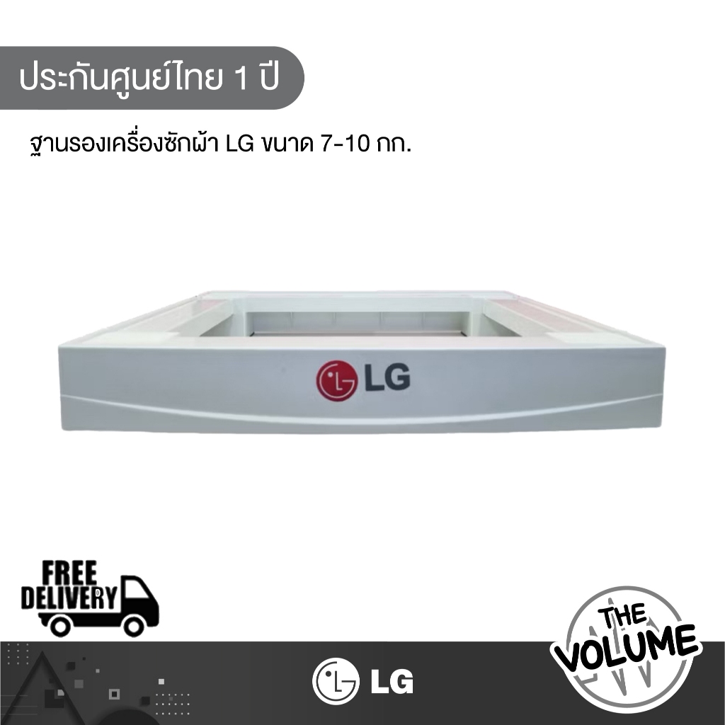 LG ฐานรองเครื่องซักผ้าฝาหน้า ขนาด 7-10 กก ( LG-STAND ฐานรองขาตั้ง )