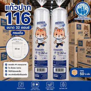 แก้วโอ่งปาก 116 แก้วถัง ยกลัง 1000 ใบ ขนาด 24,28,30,32 ออนซ์ ทรงถัง ทรงเรียบสลิม แมวกาโต้ ผลิตจากพลาสติกเกรดดี สะอาด