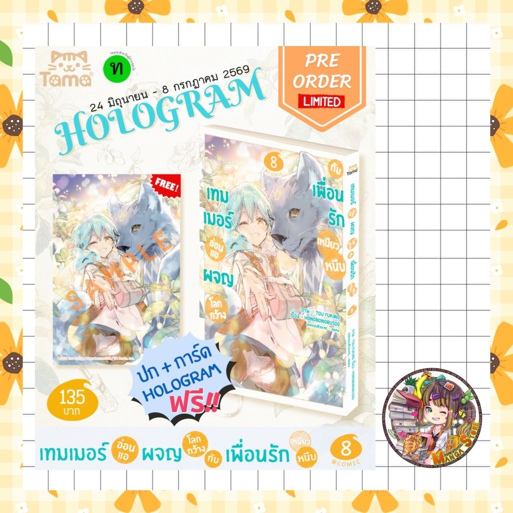 เทมเมอร์อ่อนแอผจญโลกกว้างกับเพื่อนรักเหนียวหนึบ COMIC  เล่ม 1-8 มือ 1