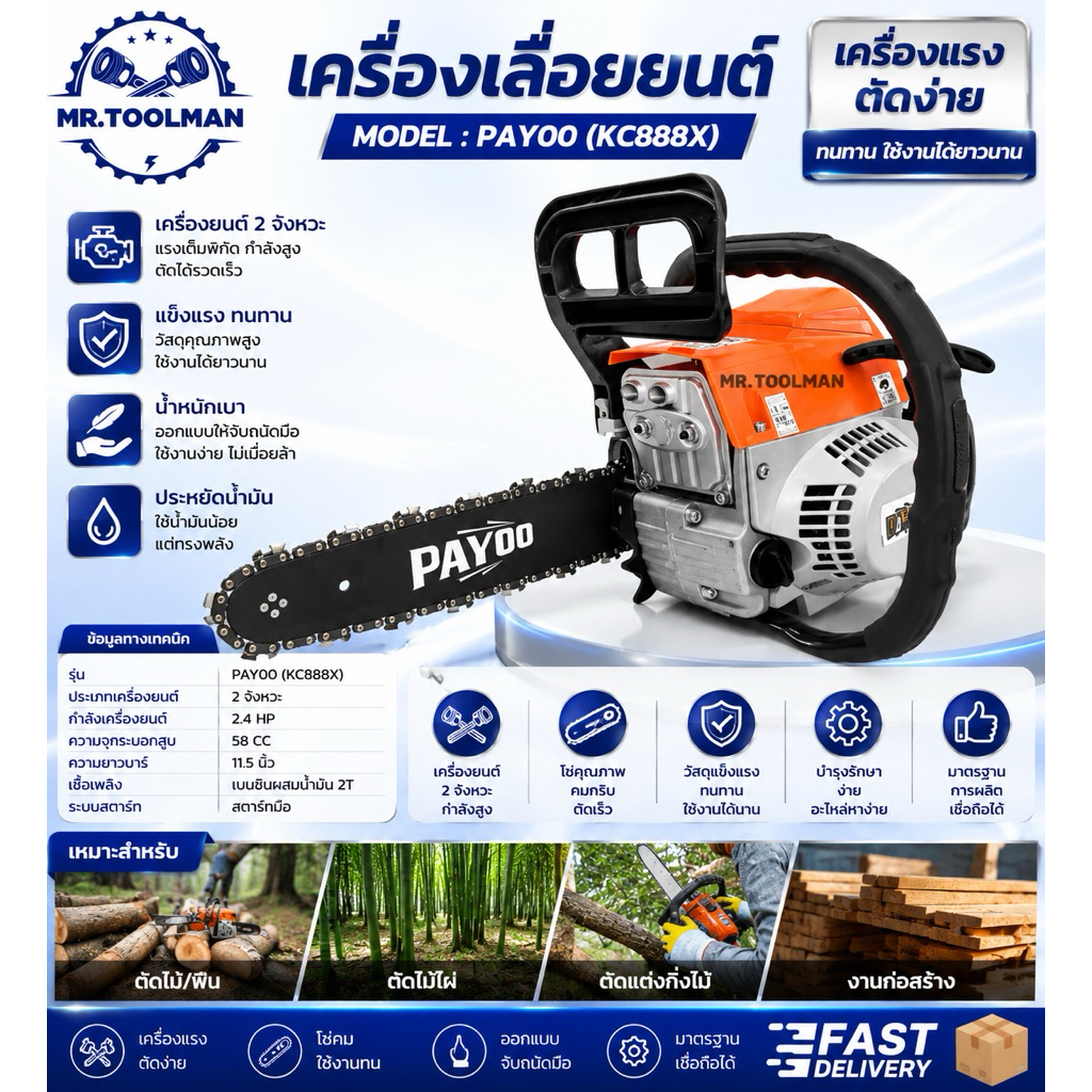 เลื่อยยนต์ เลื่อยโซ่ PAYOO รุ่น KC888X พร้อมอุปกรณ์ครบชุดในกล่อง