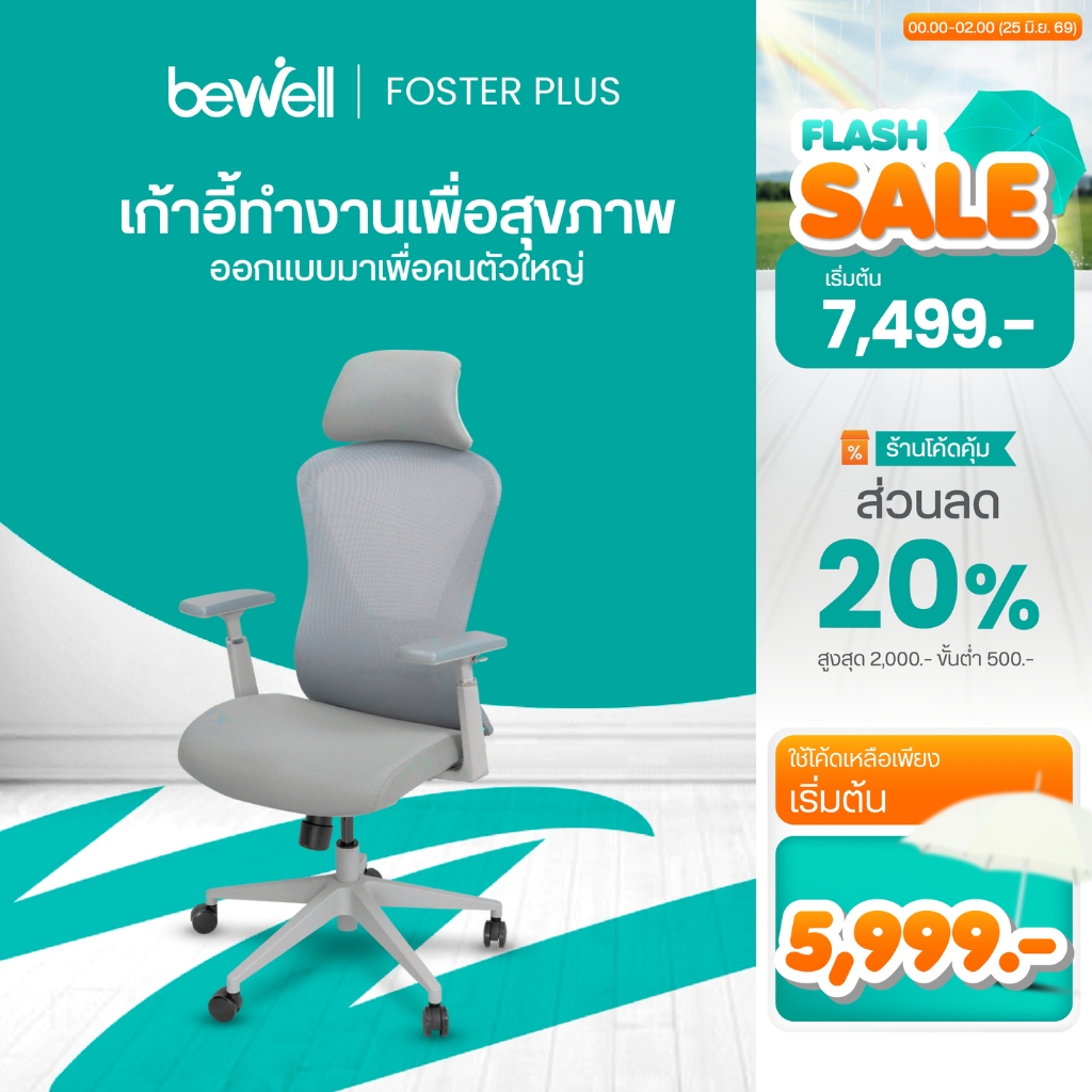 Bewell Foster Plus เก้าอี้เพื่อสุขภาพสำหรับคนรูปร่างใหญ่ พลัสฟังก์ชันครบครัน รับประกัน 5 ปีเต็ม