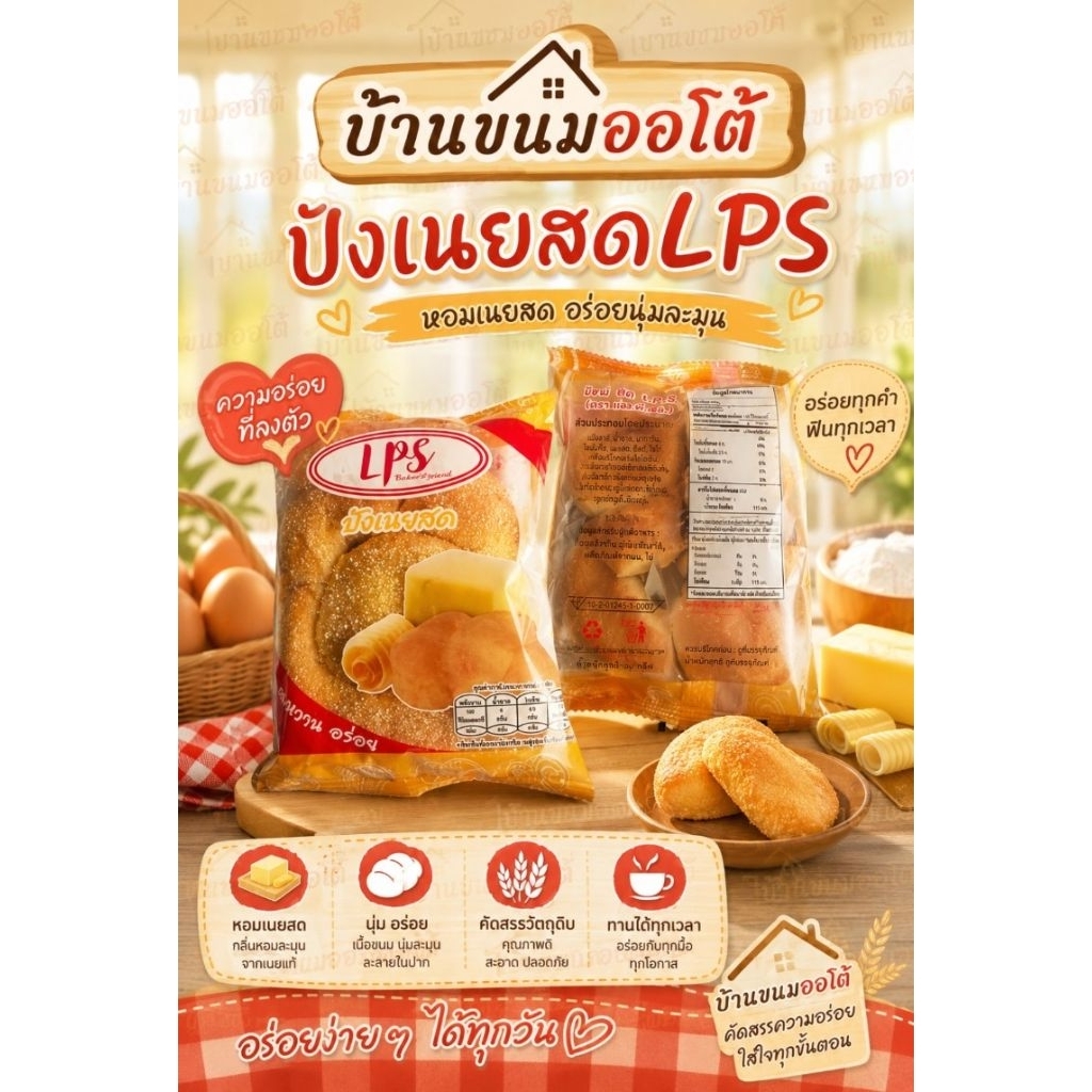 ขนมปังเนยสด ตรา  LPS