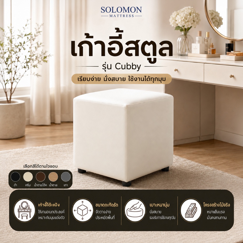 SOLOMON เก้าอี้สตูล รุ่น Cubby เก้าอี้โต๊ะแป้ง ขนาดกะทัดรัด เบาะหนานุ่ม นั่งสบาย โครงสร้างไม้จริง หนาแข็งแรง