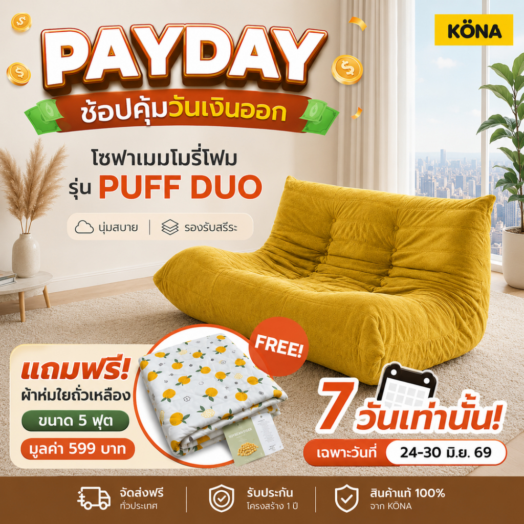 KONA โซฟาเมมโมรี่โฟม 2 ที่นั่ง  โซฟานั่งญี่ปุ่น รุ่น PUFF DUO ขนาด 125 x 100 x 74 ซม. ปกเหลือง