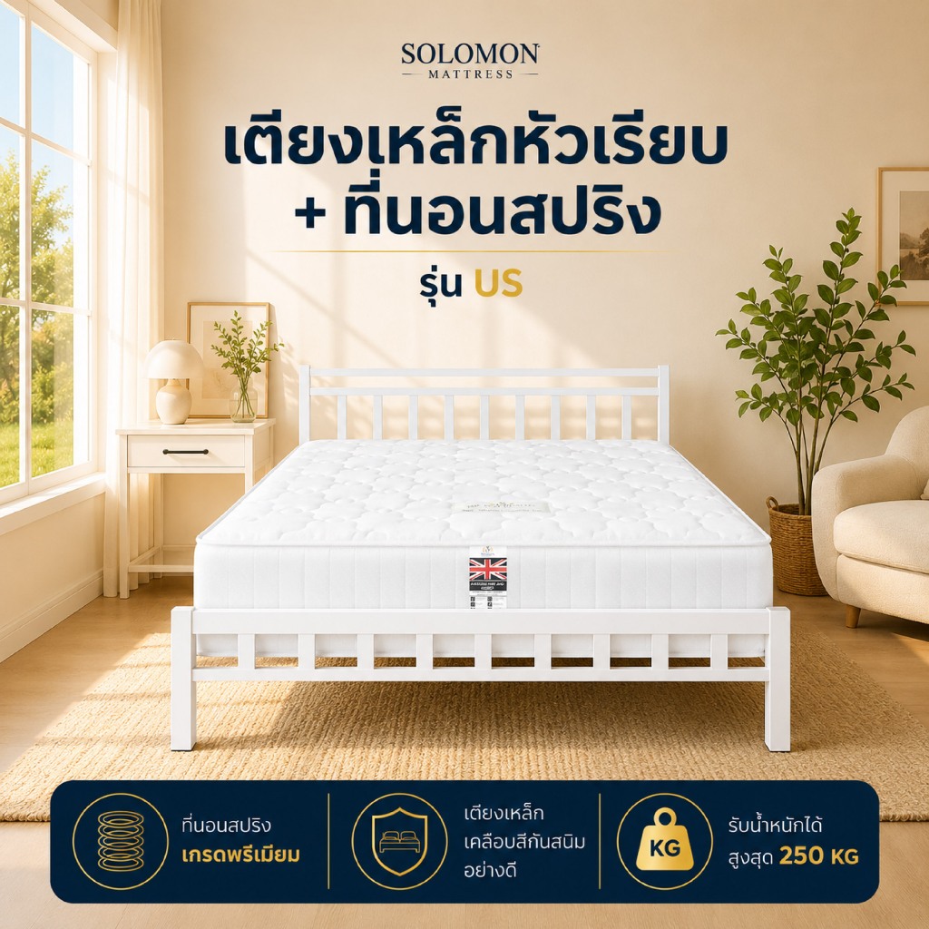 Solomon เตียงเหล็กระแนง แข็งแรง ทนทาน พร้อมที่นอนสปริง US  หนา 10 นิ้ว