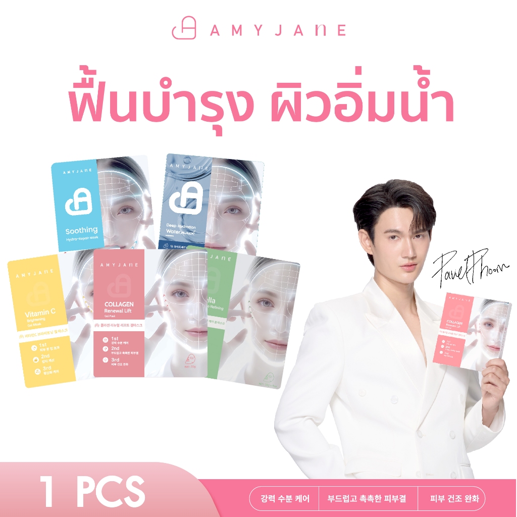 [Pavelphoom Recommend] AMY JANE เจลมาส์กหน้า มีให้เลือก 5 สูตร คืนผิวฉ่ำโกลว์ อิ่มน้ำ ปลอบประโลมผิว เติมความชุ่นชื่น