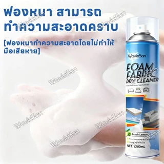 🫧ขจัดคราบใน 10 วินาที MC โฟมทำความสะอาดโซฟา สเปรย์ซักแห้ง สเปรย์ซักแห้งที่นอน ซักโซฟาผ้า น้ำยาทำความสะอาดโซฟาผ้า