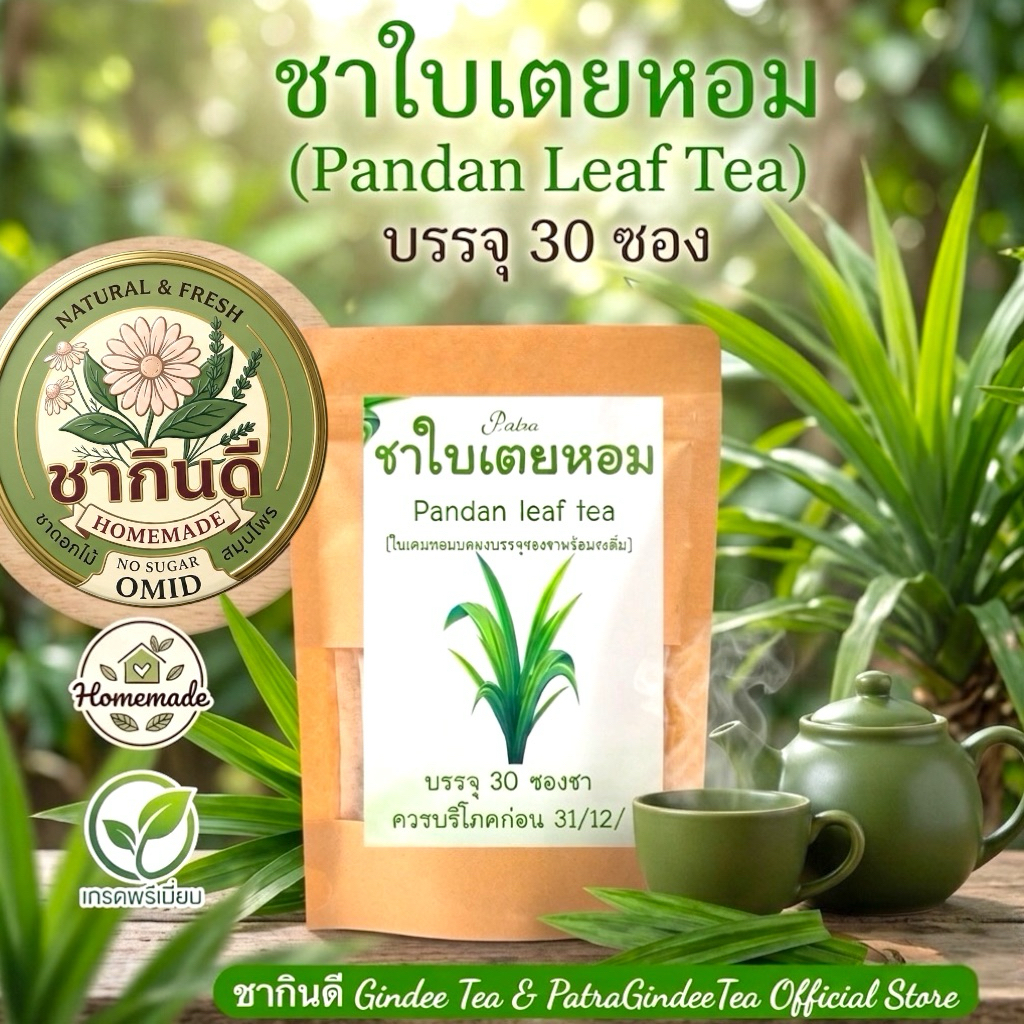 ชาใบเตยหอมแท้ 100% เกรด A พรีเมียม (30 ซอง) Pandan Tea Premium Grade กลิ่นหอมละมุน ชนิดซองแช่ดื่มง่าย