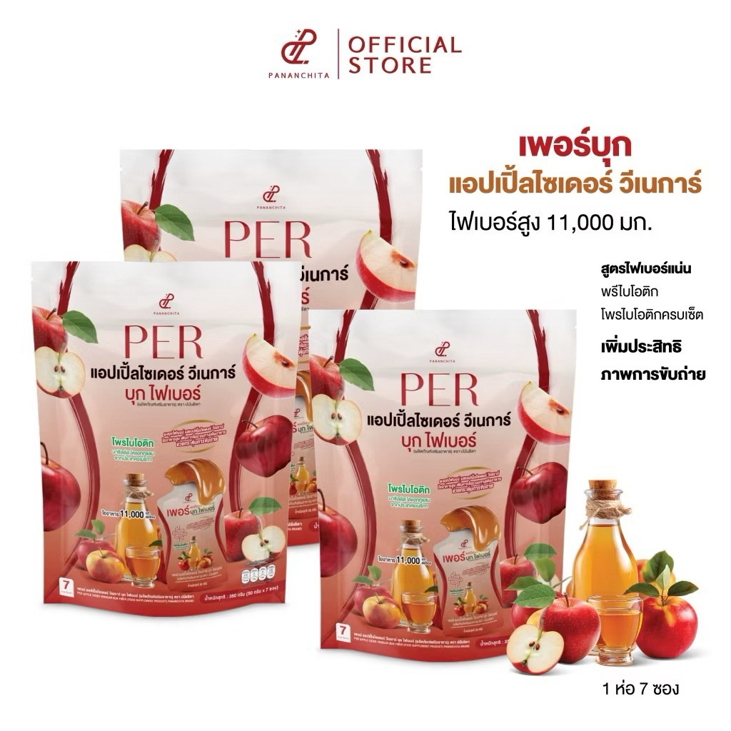 [New!! โปรพิเศษ 2 แถม 1 ห่อ] เพอร์แอปเปิ้ลไซเดอร์ วีเนการ์ บุกไฟเบอร์ Pananchita