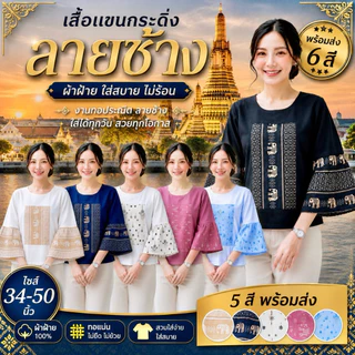 เสื้อคอกลม แขนกระดิ่งลายช้าง🛎🐘