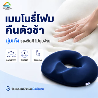 เบาะรองนั่งหลังผ่าตัดริดสีดวง เมมโมรี่โฟม ลดแรงกดก้นกบ นุ่มหนา สำหรับพักฟื้น พร้อมส่ง