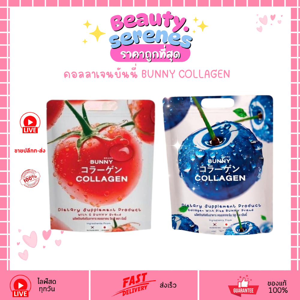 (1ห่อx20ซอง) คอลลาเจนบันนี่ Bunny Collagen สูตรมะเขือเทศ/สูตรบลูเบอร์รี่