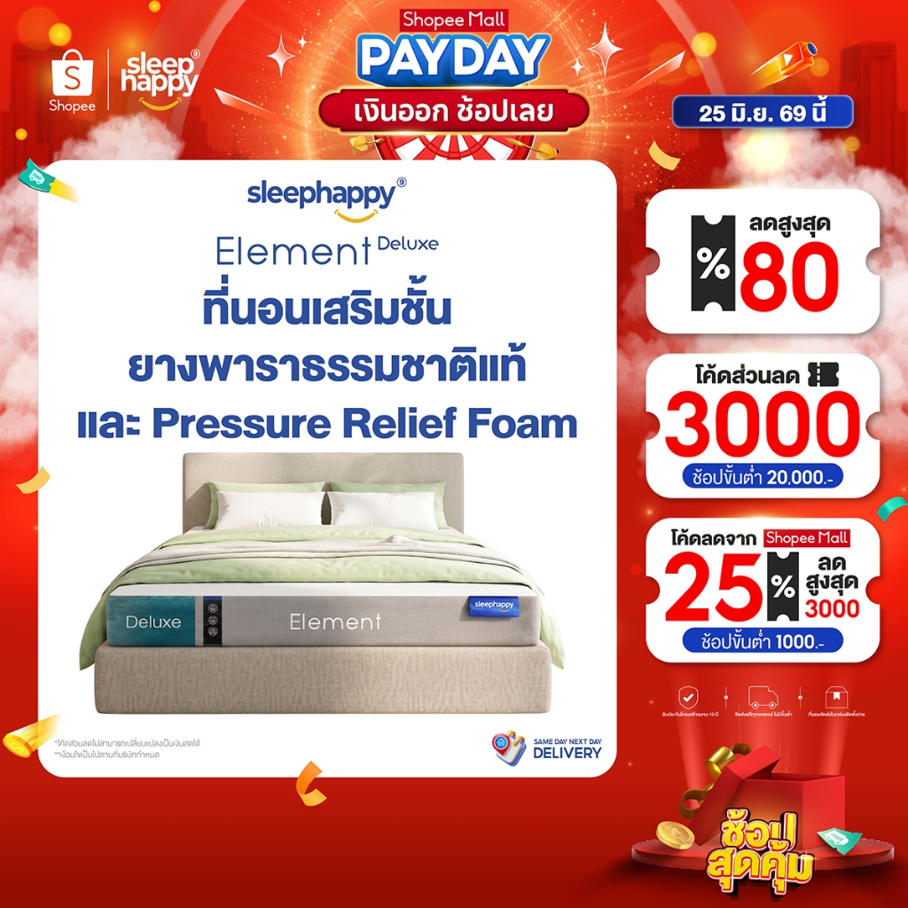 SleepHappy ที่นอนยางพาราแท้ รุ่น Element Deluxe หนา 7 นิ้ว และ Element Lite หนา 6 นิ้ว และ 4 นิ้ว ที่นอนเพื่อสุขภาพ