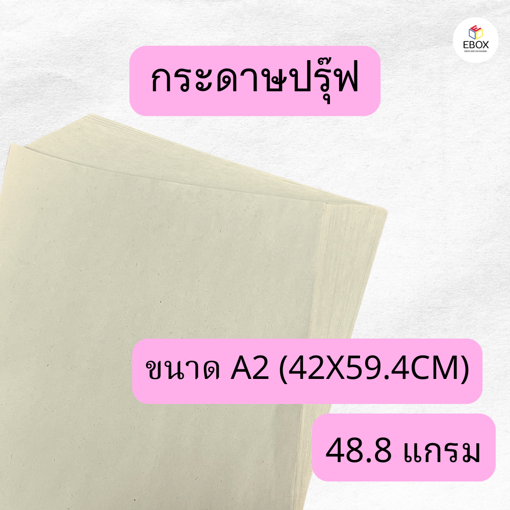 กระดาษปรุ๊ฟ วาดแบบ ห่อของ ดันทรง กระดาษซับน้ำมัน กระดาษรองกล้วยทอด ขนาด A2